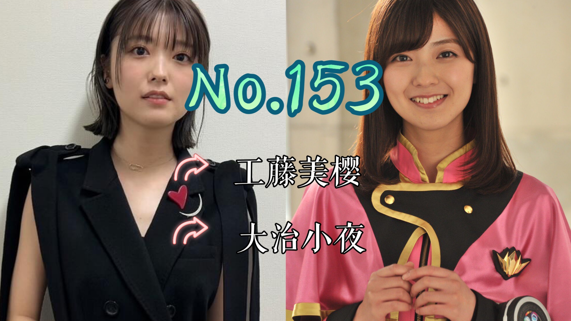 [图]【J】【特摄女神纪念册】No.153 工藤美樱丨魔进战队煌辉者 大治小夜/煌辉粉 役