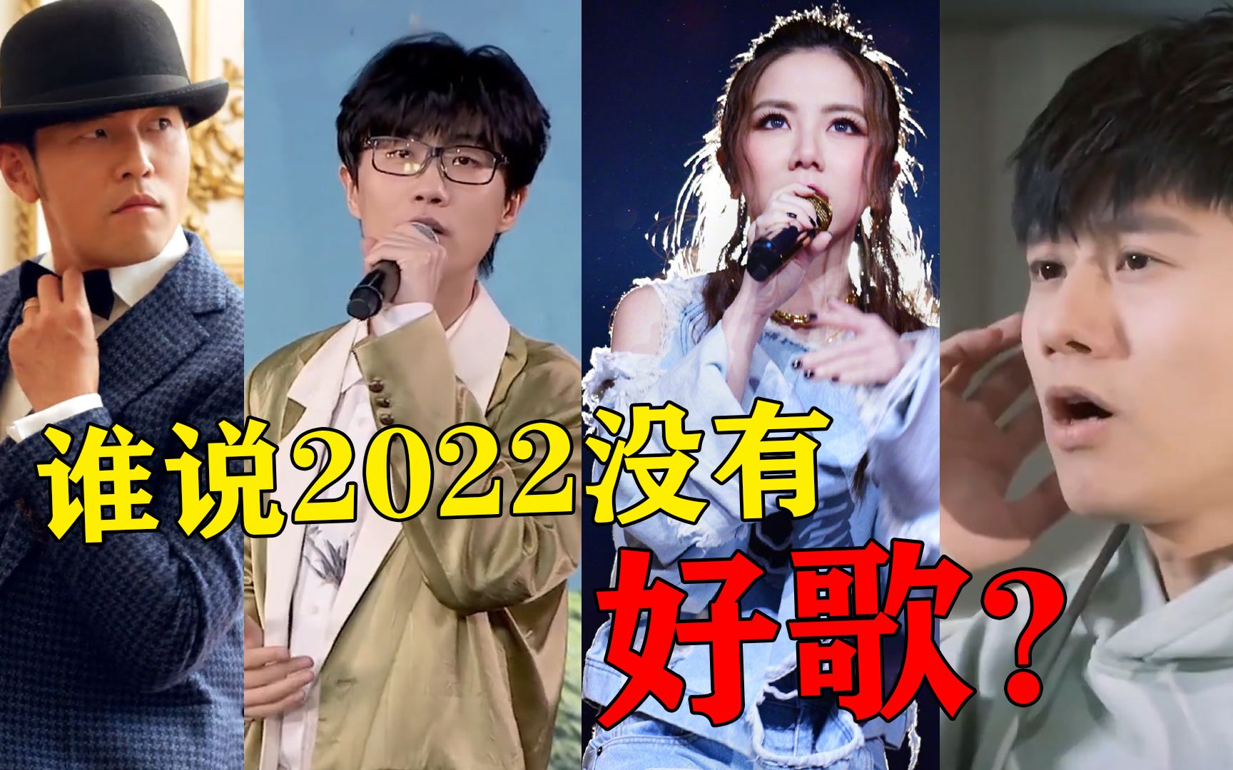 谁说2022没有好歌?这些“正经”好歌,你觉得比网络神曲如何?哔哩哔哩bilibili