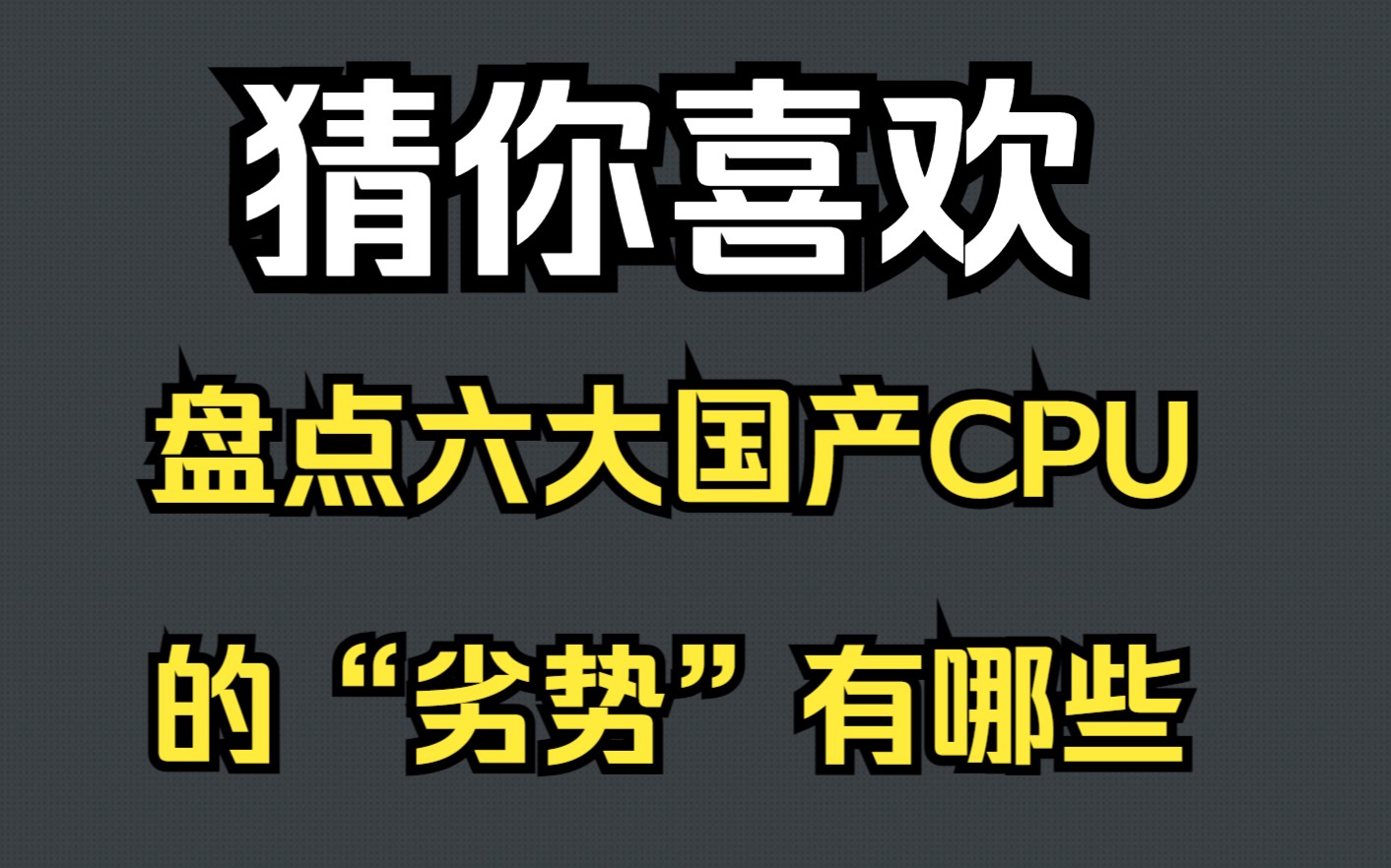 猜你喜欢:盘点六大国产CPU的“劣势”哔哩哔哩bilibili