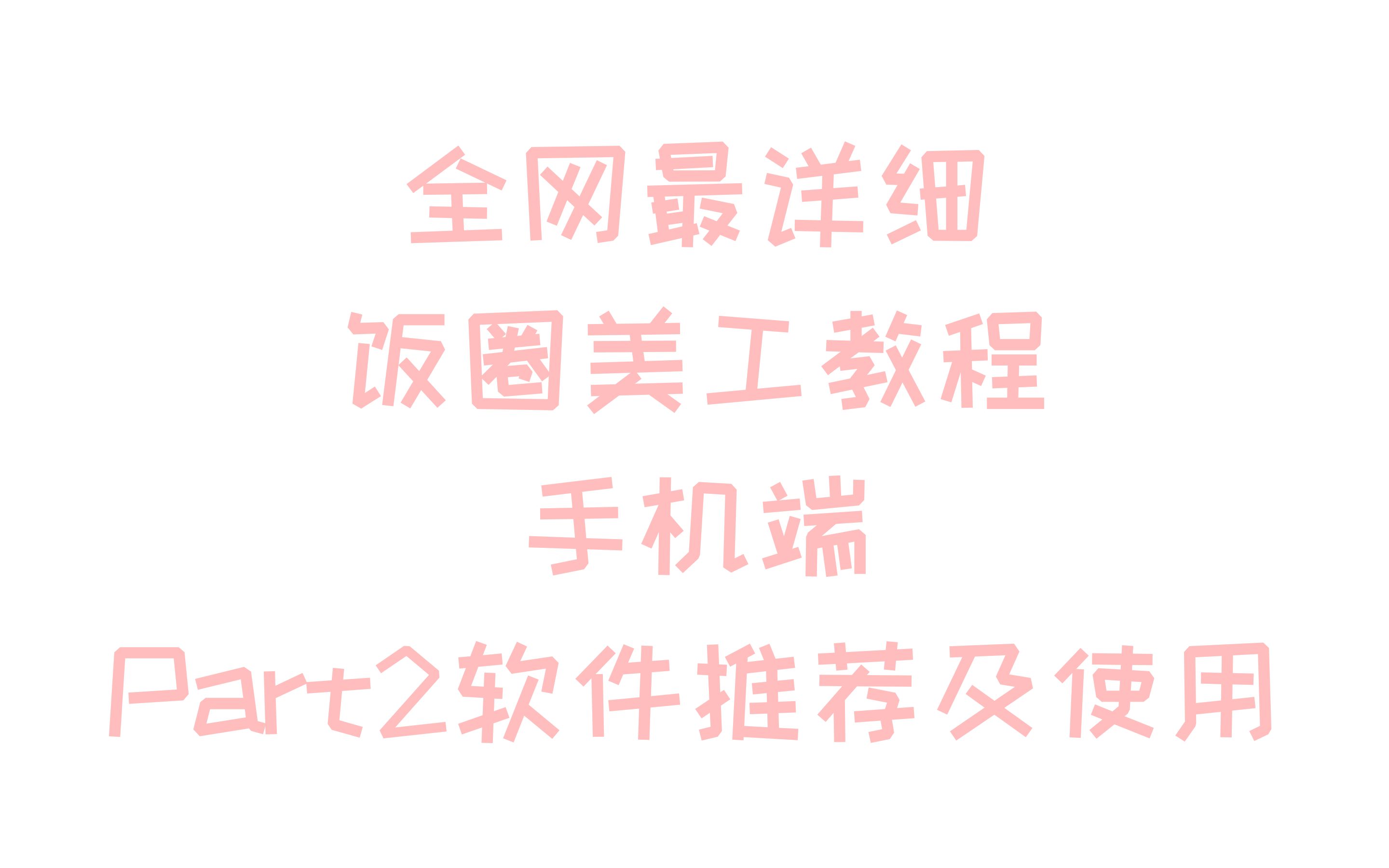 【饭圈技能】全网最详细美工教程手机端Part.2软件推荐以及使用介绍Picsart醒图Canva色卡生成器哔哩哔哩bilibili