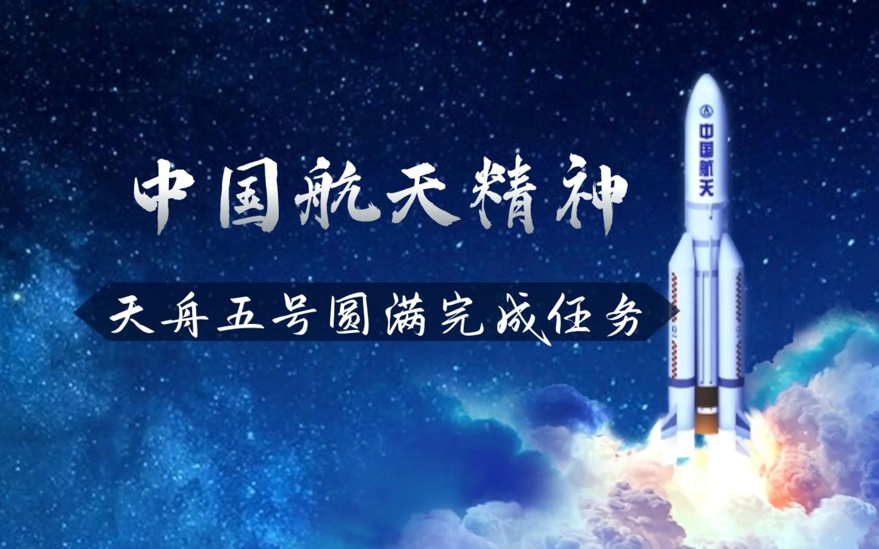 中国航天精神
