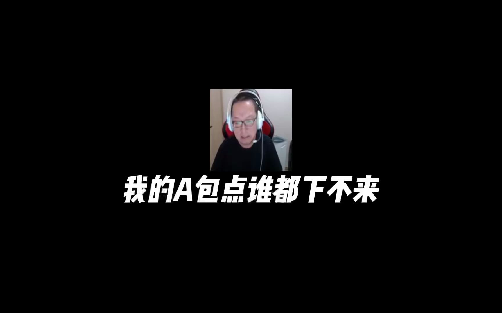 我的A大谁都上不来电子竞技热门视频