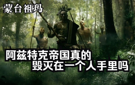 [图]【帝王本纪】从帝国时代看阿兹特克的昏庸皇帝蒙台祖玛（上）