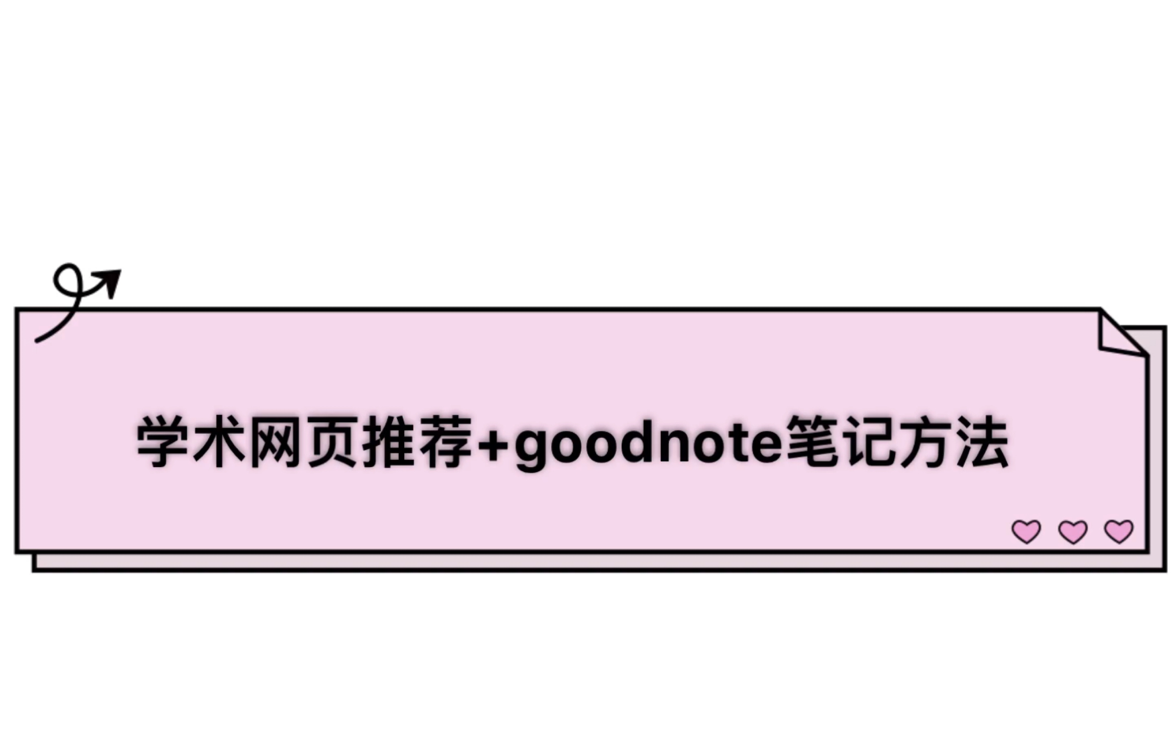 学术网页推荐+goodnotes笔记方法哔哩哔哩bilibili