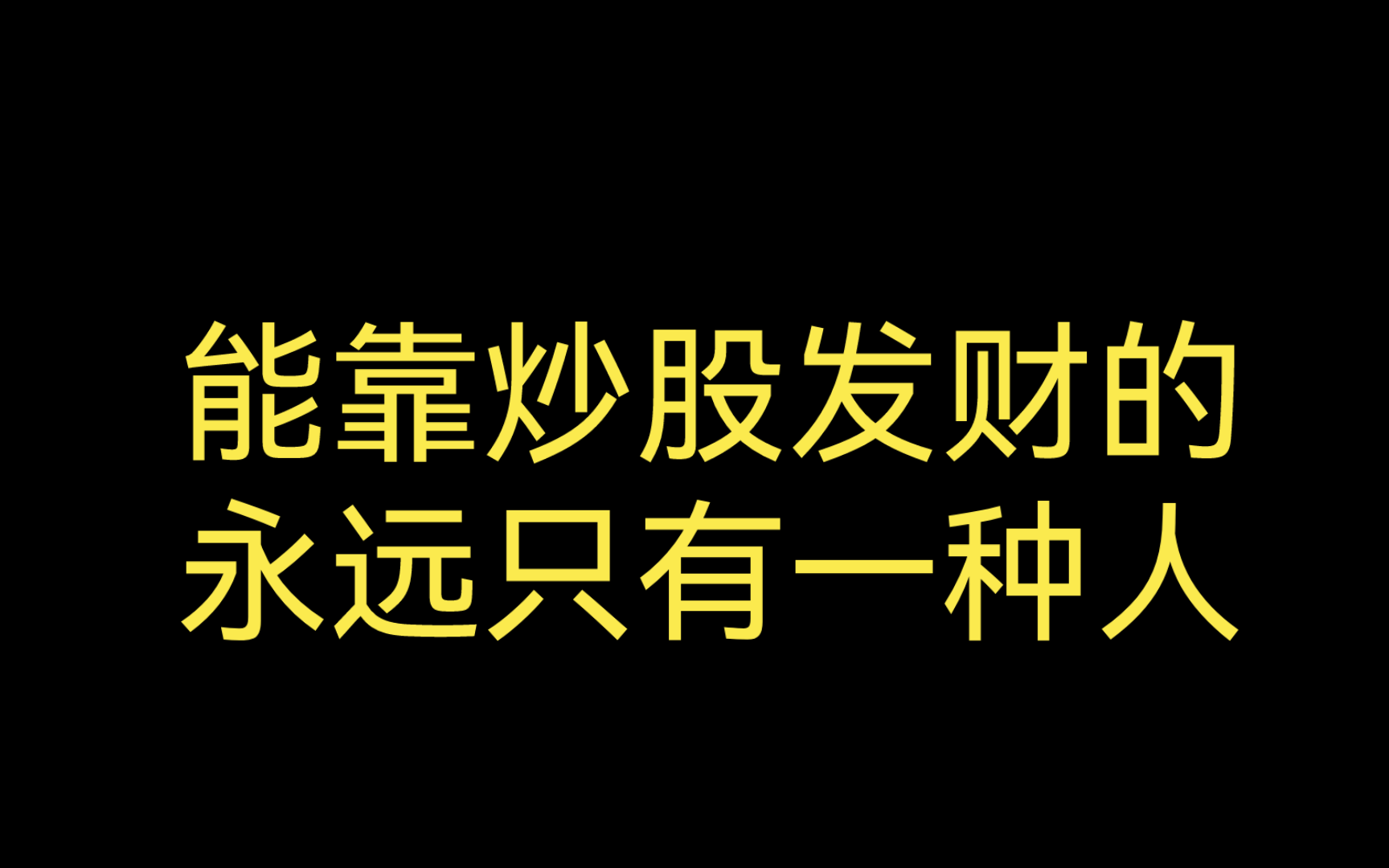 【常识91】在中国股市,真正能赚钱的只有一种人哔哩哔哩bilibili