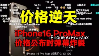 【价格逆天】iPhone16 Pro Max发布会价格公布时弹幕 炸 裂