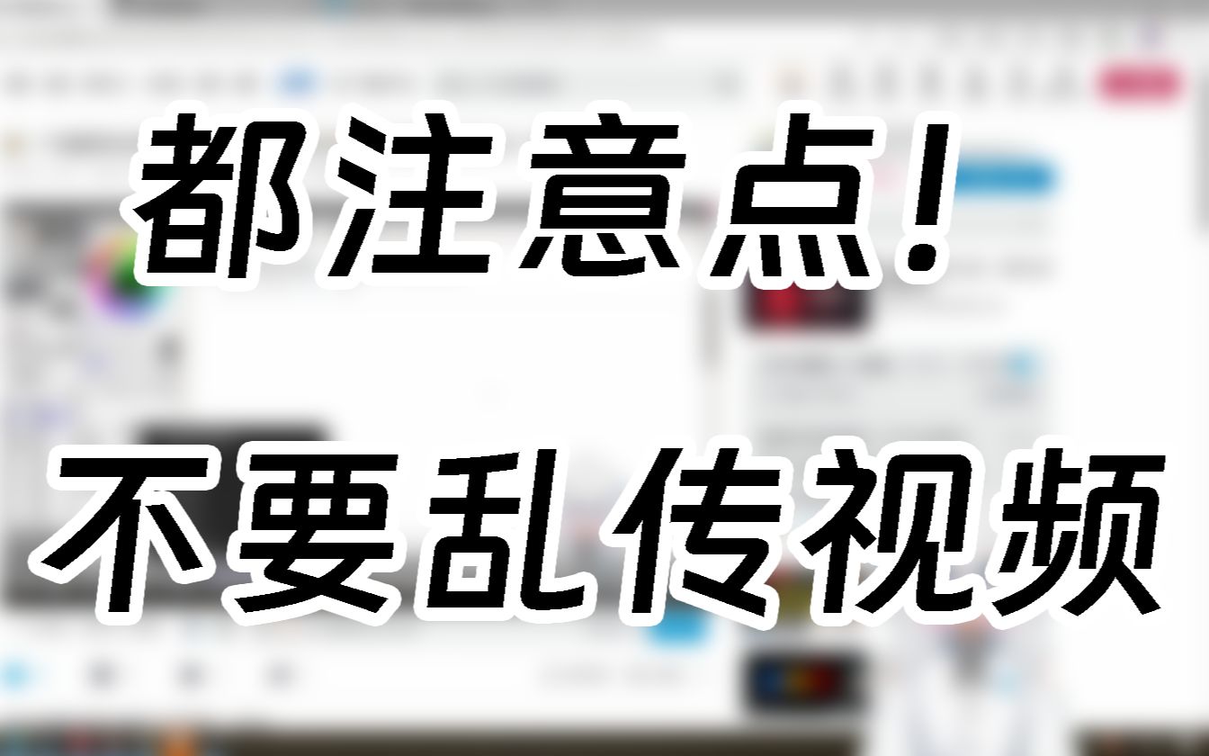 全体up主都请注意,b站不能随便乱传视频