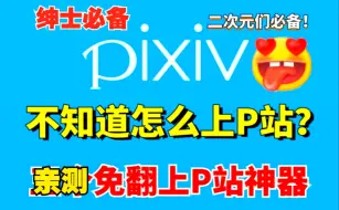 Download Video: 【P站】pixiv吊炸天!免翻上pixiv的神器分享给你，日榜、周榜、月榜免费浏览！良心推荐还在上不了pixiv而发愁吗？