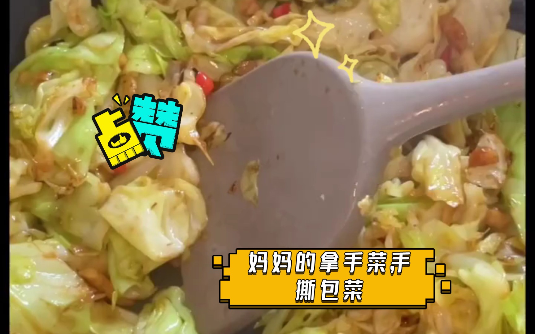 活动作品妈妈的拿手菜手撕包菜