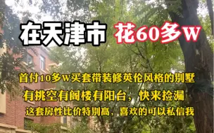 Download Video: 在天津市花60多w就能买套140平别墅，还赠送阳台和阁楼