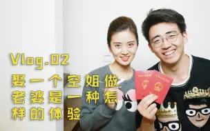 Download Video: Vlog.02 娶一个空姐做老婆究竟是一种怎样的体验