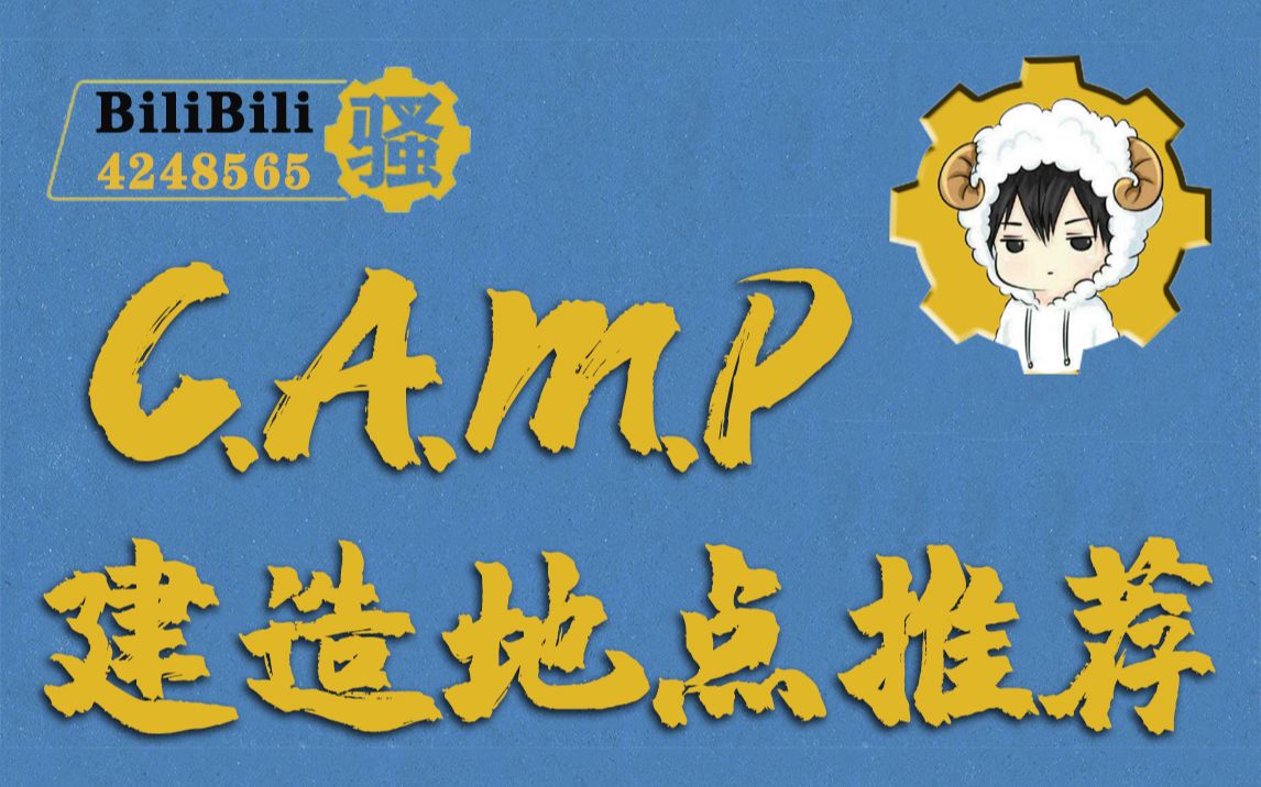 【辐射76】CAMP建造地点推荐哔哩哔哩bilibili攻略