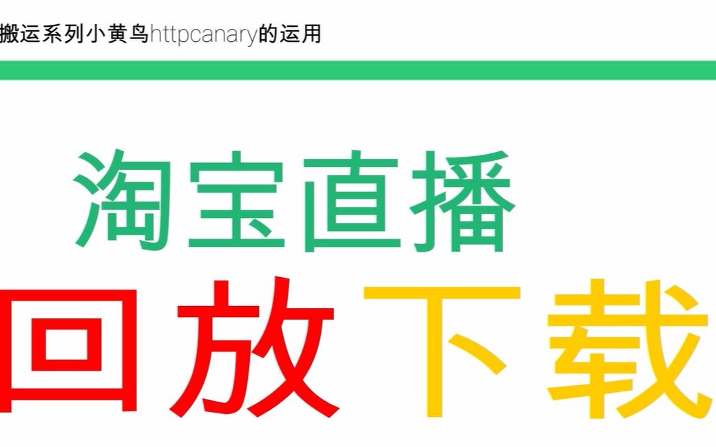 淘宝直播回放下载教程,小黄鸟httpcanary抓包的简单运用,淘宝回放下载!哔哩哔哩bilibili