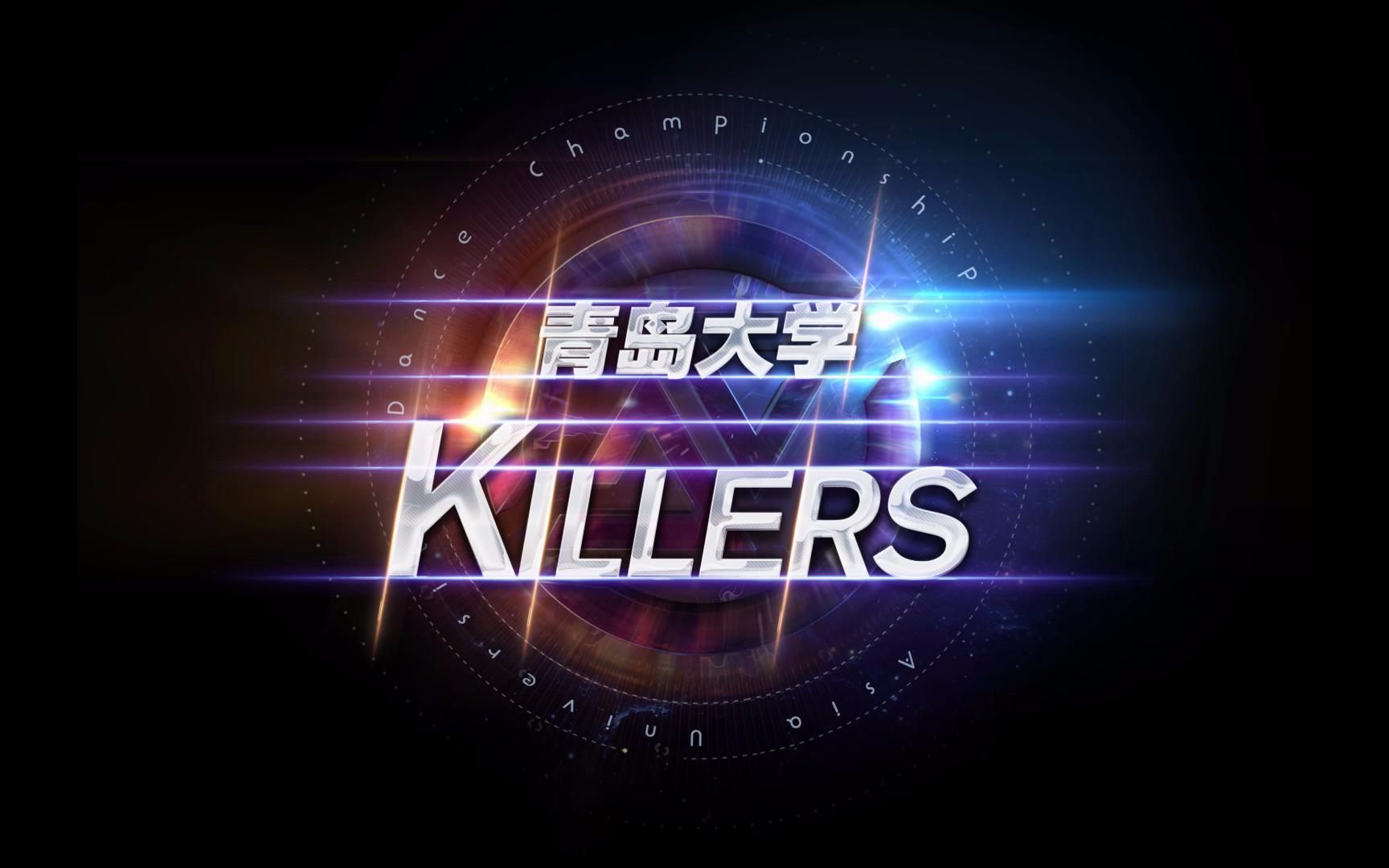 2017 AUDC 亚洲高校舞蹈锦标赛 – 青岛大学 KILLERS哔哩哔哩bilibili