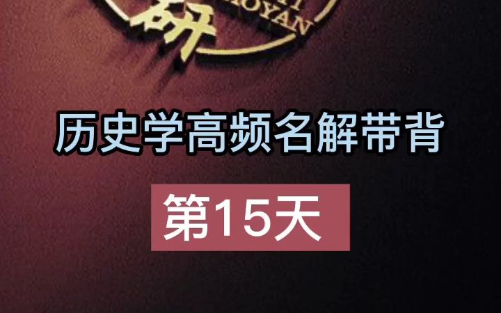 第15天【古埃及文明】#历史学考研名词解释带背哔哩哔哩bilibili