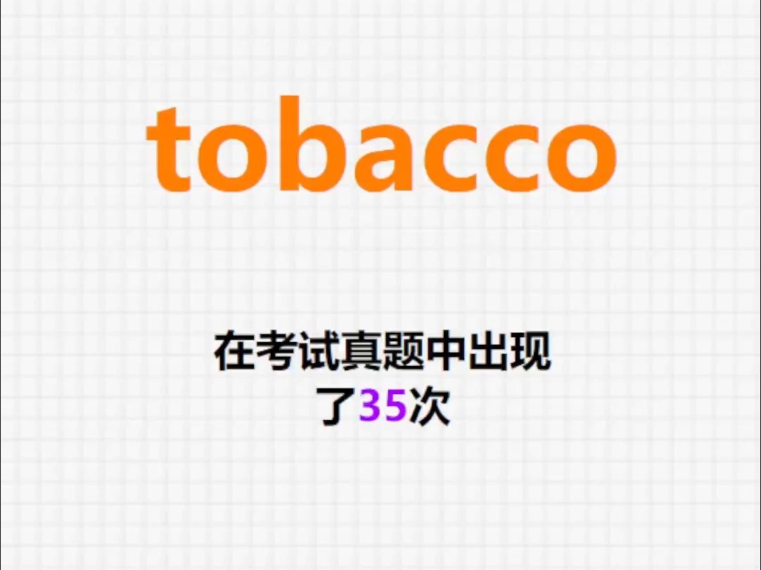 高频单词:tobacco哔哩哔哩bilibili