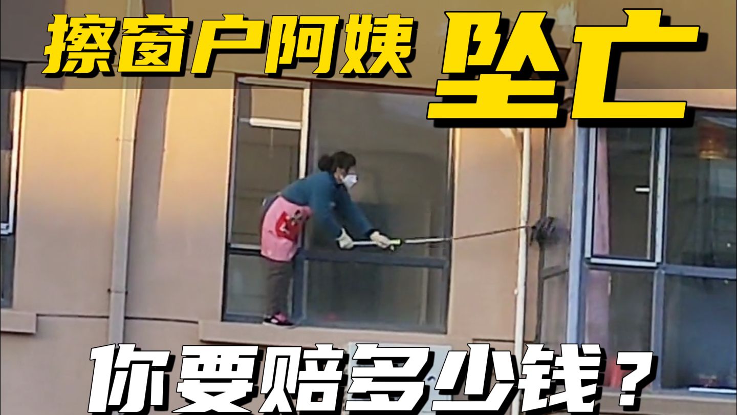 请人擦窗户200块，保洁坠亡赔100万？这样做1分钱不用赔！