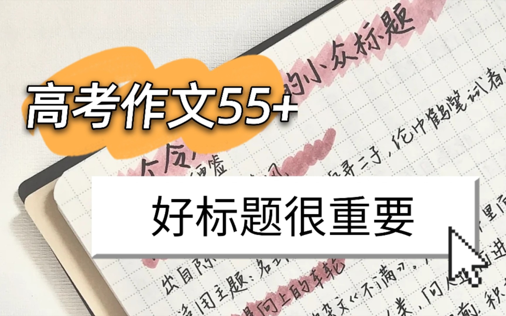 ㊙️语文作文55+的好标题诀窍哔哩哔哩bilibili