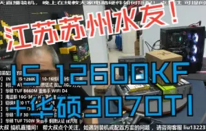 Download Video: 江苏苏州水友,I5 12600KF+华硕3070TI，验货装机全过程！