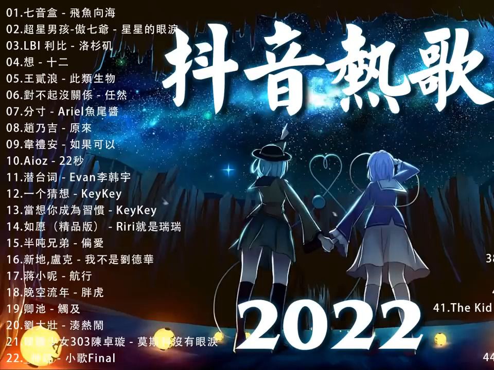 [图]【2022抖音热歌】热门歌曲最火最热门洗脑抖音歌曲 循环播放💚 New Tiktok Songs 2022 March