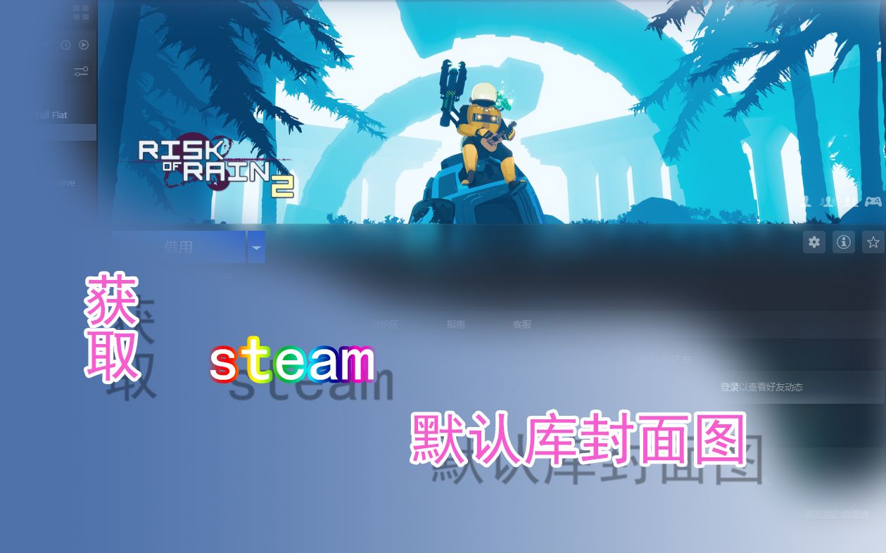 [教程]获取steam默认库封面图哔哩哔哩bilibili