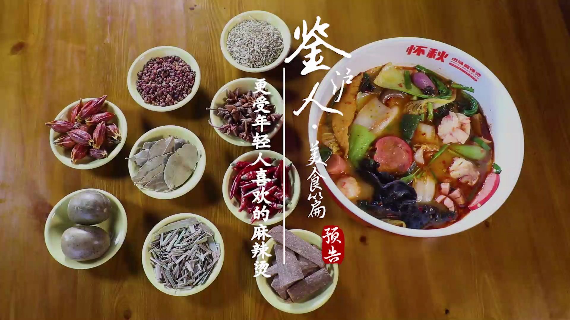 [图]《鉴沪人》美食篇—更受年轻人喜欢的麻辣烫▪怀秋卤味麻辣烫