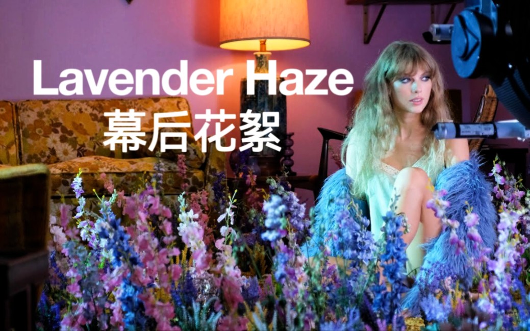 [图]【Taylor Swift】Lavender Haze (MV幕后花絮)首播！