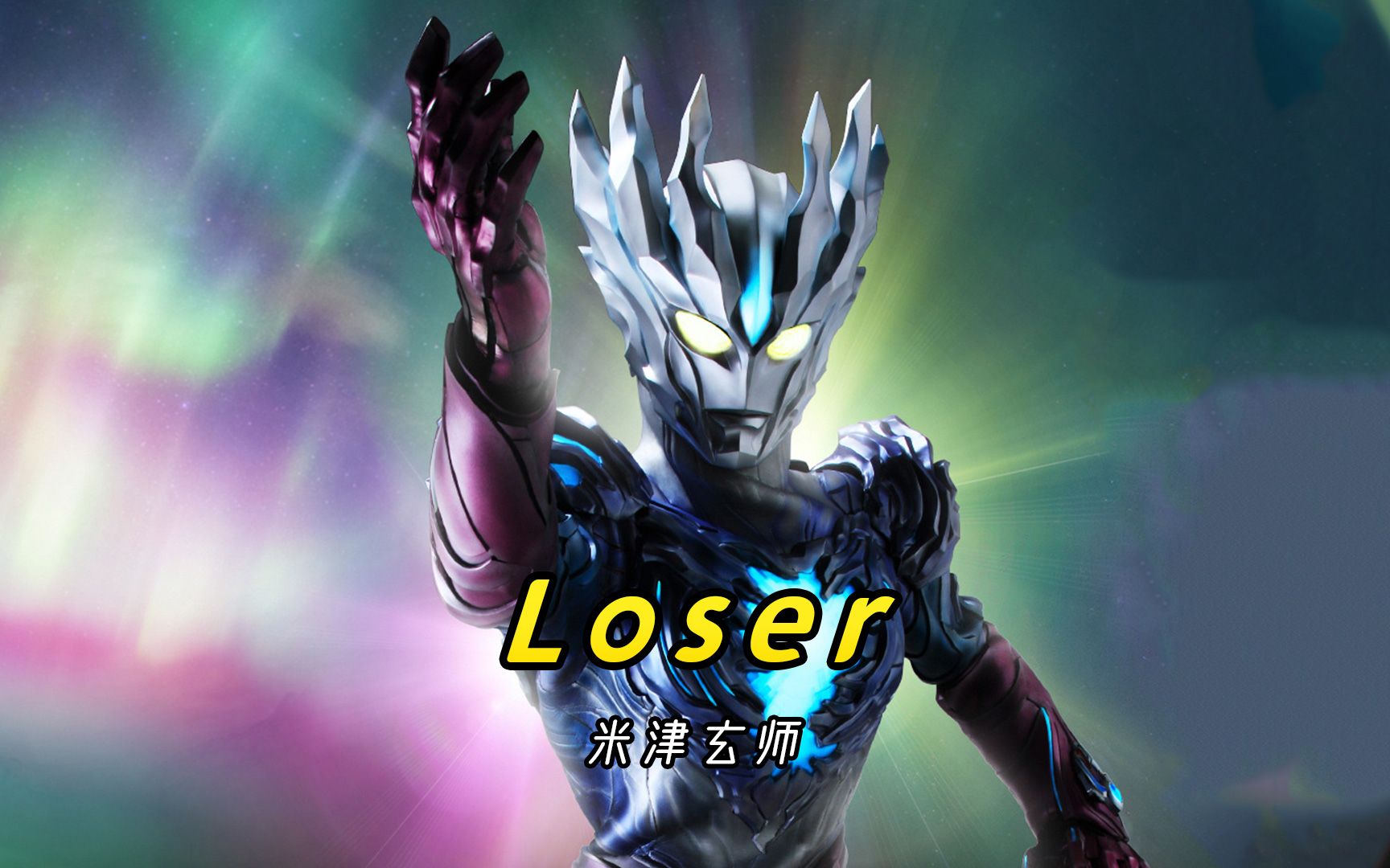 [图]奥特曼版《Loser》，伤感歌曲唱出了热血沸腾的感觉