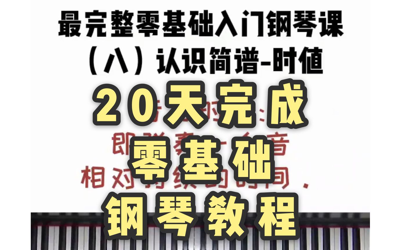 20天带你零基础学钢琴 第八课 时值哔哩哔哩bilibili