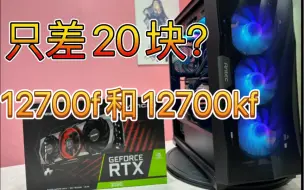 Download Video: 12700f和12700kf之差20块？这还用想？直接入手12700kf呀！