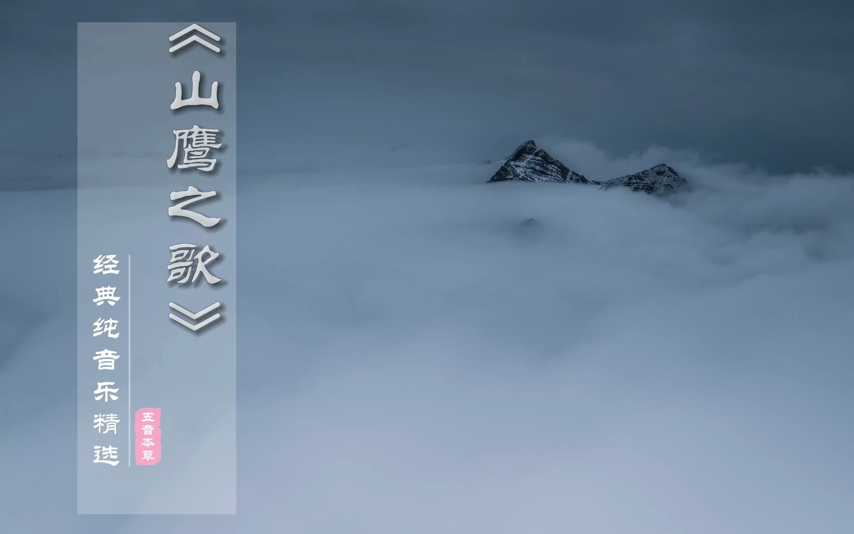 [图]印第安排箫名曲《山鹰之歌》穿透心灵的曲子