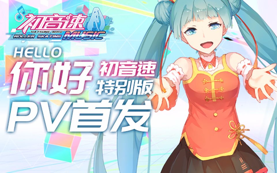 初音未来2017演唱会主题曲《你好》独家授权初音速手游哔哩哔哩bilibili