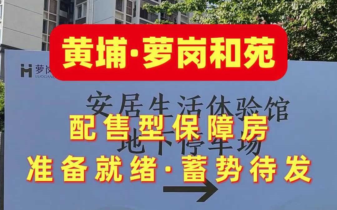 看房指引牌立起 广州黄埔萝岗和苑配售型保障房呼之欲出哔哩哔哩bilibili