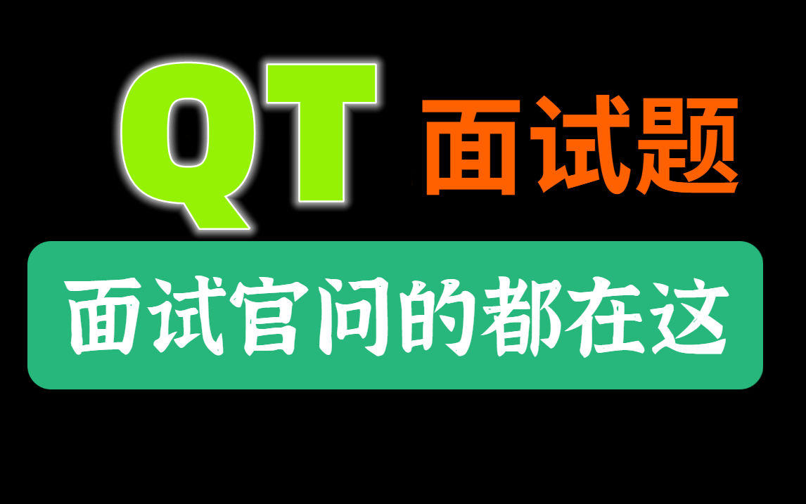 深入解析Qt高频面试题:Qt面试必备200题+知识点梳理哔哩哔哩bilibili