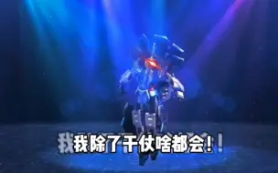 Download Video: 【宇宙星神】一些沙雕名场面（包含盖亚跳舞kkk）