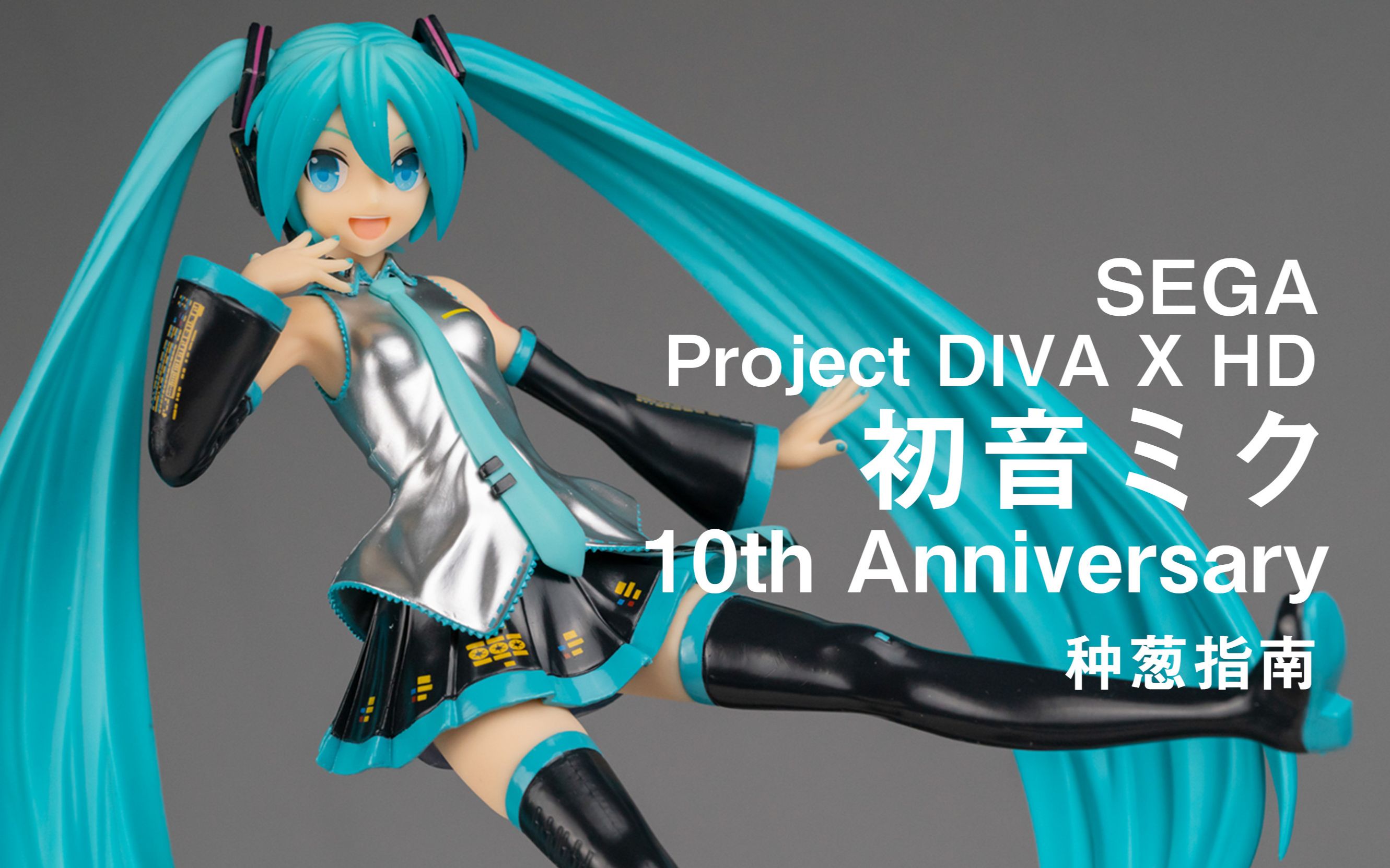 活动作品种葱指南sega初音未来歌姬计划xhd十周年
