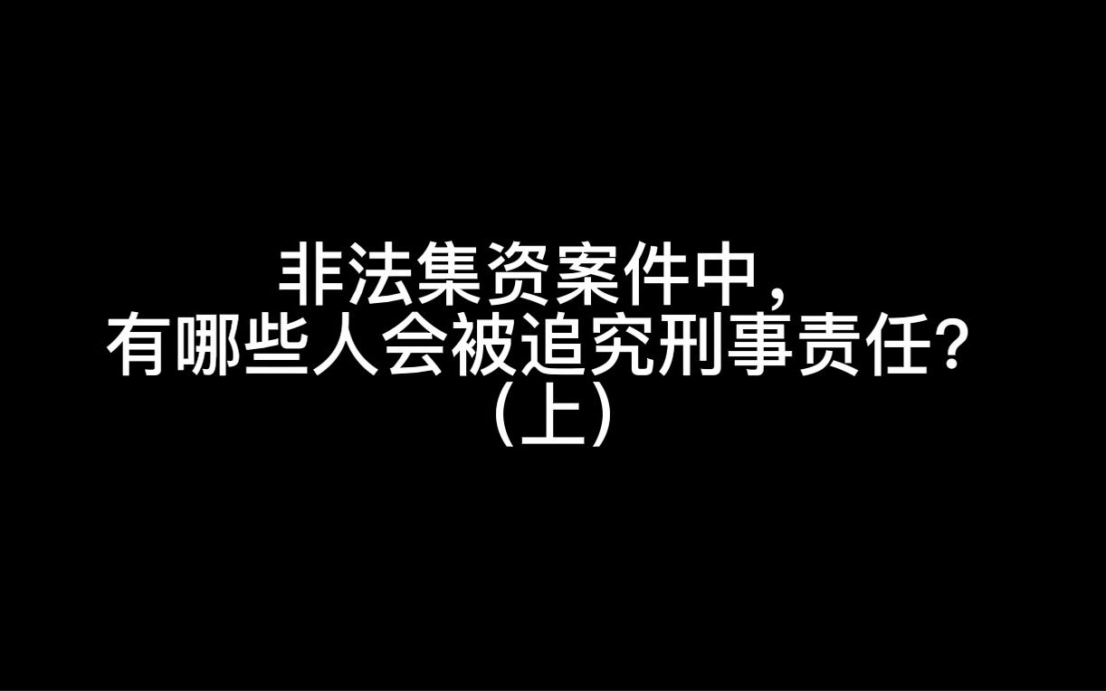 非法集资案件中,有哪些人会被追究刑事责任?(上)哔哩哔哩bilibili