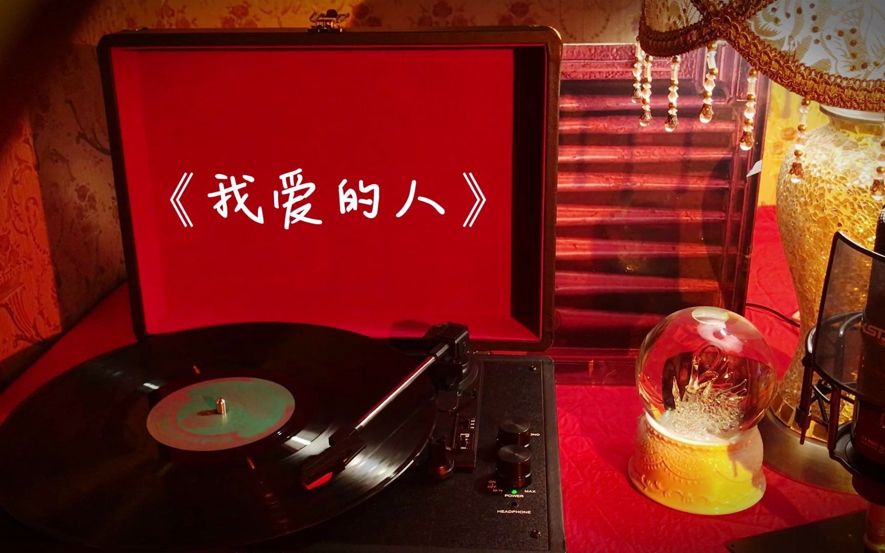 陈小春高品质歌曲珍藏我爱的人关注up主页收藏内有歌手分类专注分享