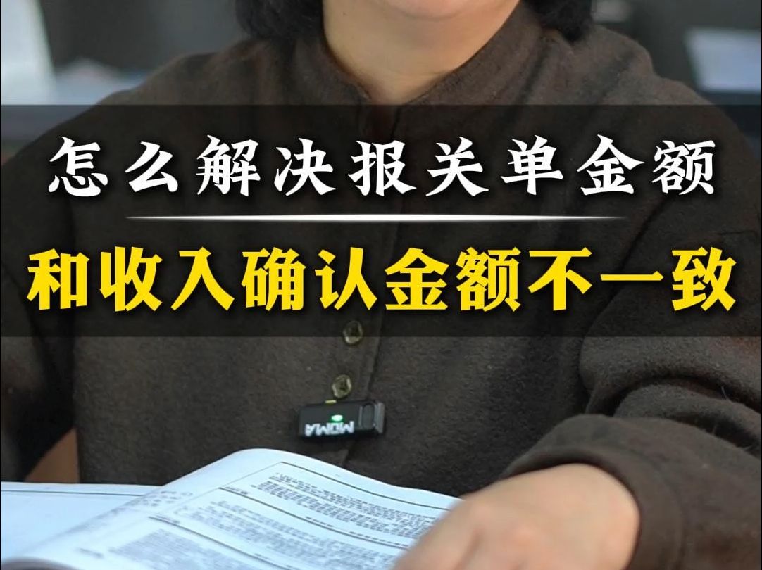 报关单金额和收入确认金额不一致怎么解决哔哩哔哩bilibili