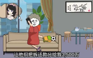 Download Video: 女婿家拆迁款3600万，丈母娘开口就要3500万，最后自食恶果