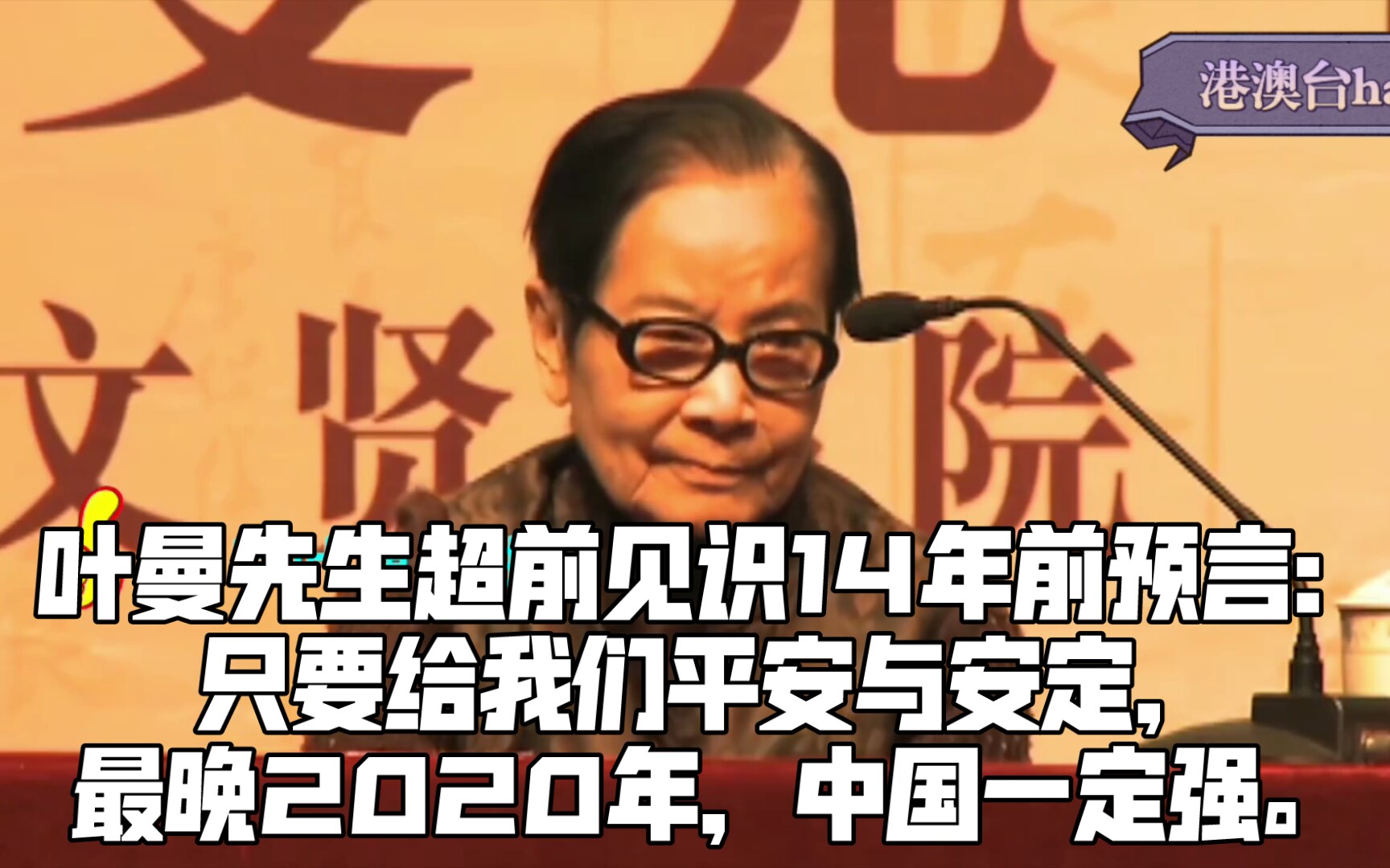 [图]14年前预言：只要给我们平安与安定，最晚2020年，中国一定强。叶曼先生超前见识，感恩叶曼先生！！