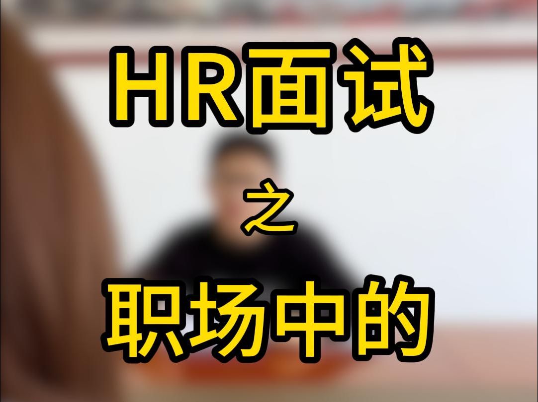 hr面试之职场中的各种病