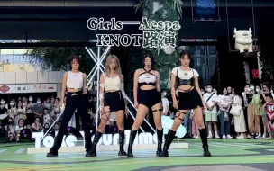 Download Video: 【KNOT】武汉路演Girls—Aespa 超强翻跳，你爱了吗！