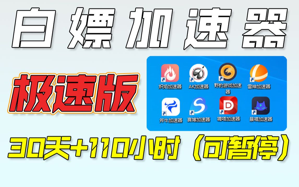 一键白嫖8款加速器!30天+110个小时,爽翻啦!游戏杂谈