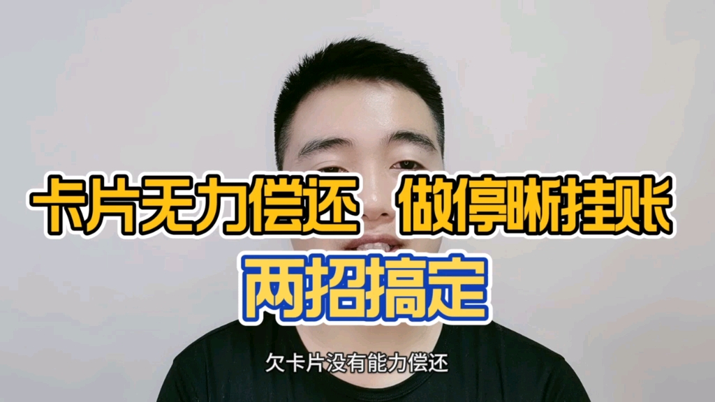 卡片无力偿还,做停息挂账哔哩哔哩bilibili