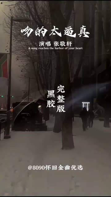 花花世界,不必当真,熟悉的旋律再次响起哔哩哔哩bilibili