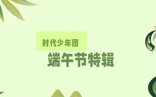 Download Video: 【时代少年团】端午节特辑