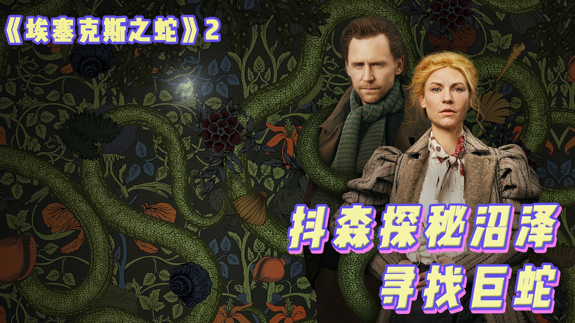 活动作品被蛇附体的少女们