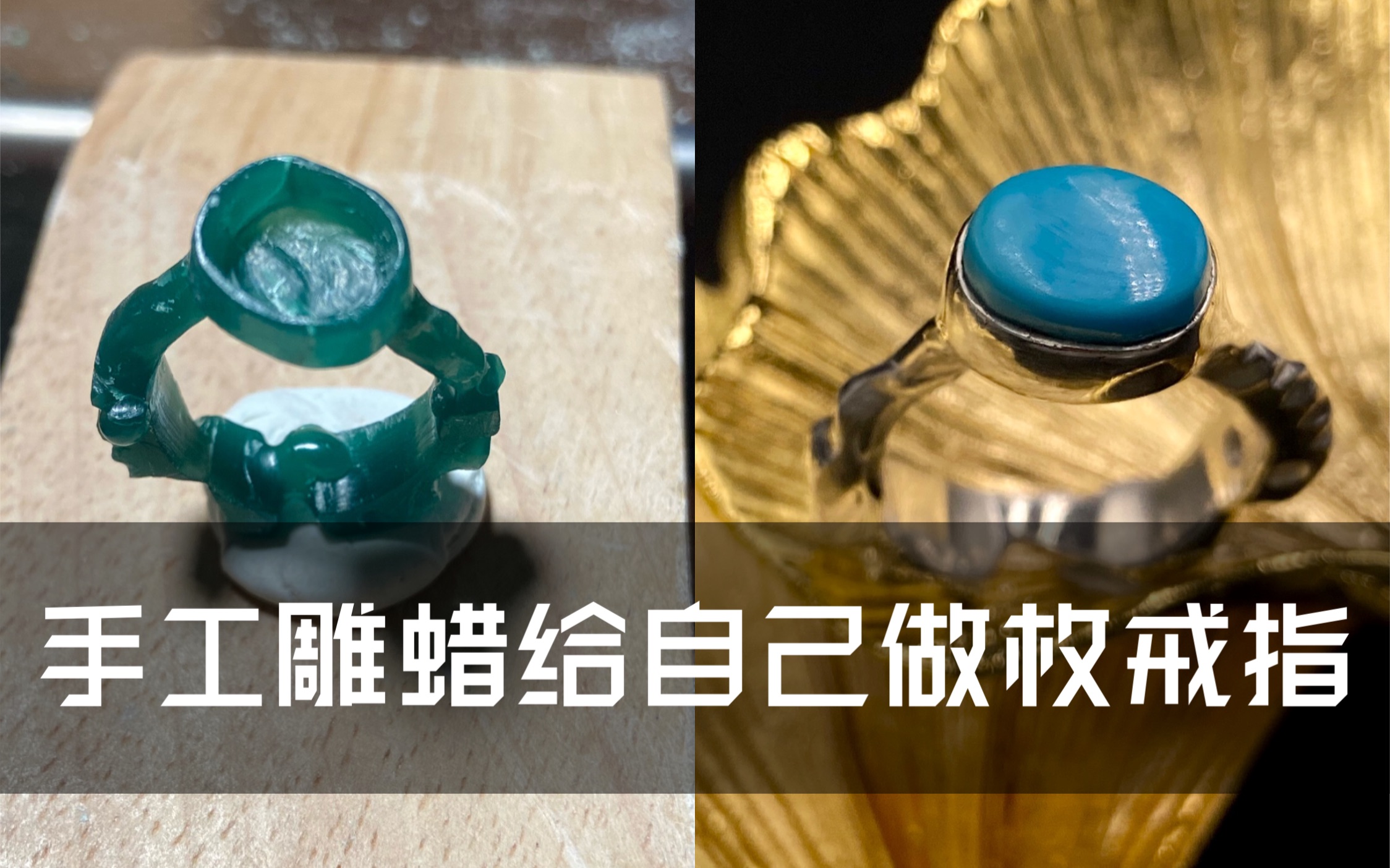 520甜甜做戒指送给自己,第一次手工雕蜡失蜡法,给自己做了一枚松石