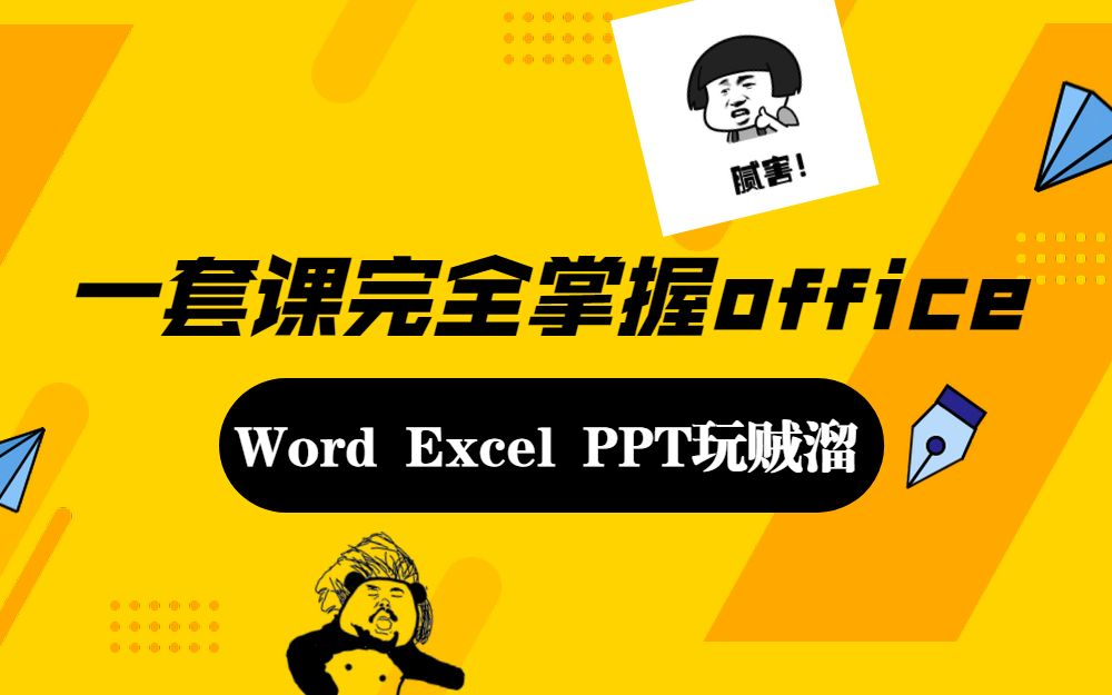 [图]【office精华课】一套课程学会Word+Excel+PPT  零基础的办公效率提升速成课